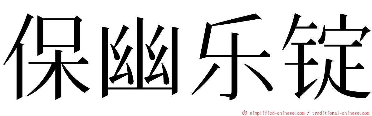 保幽乐锭 ming font