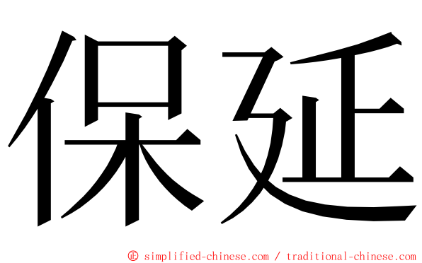 保延 ming font