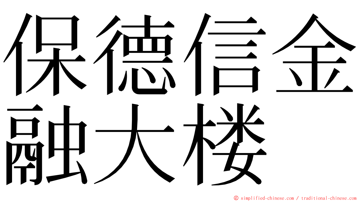 保德信金融大楼 ming font