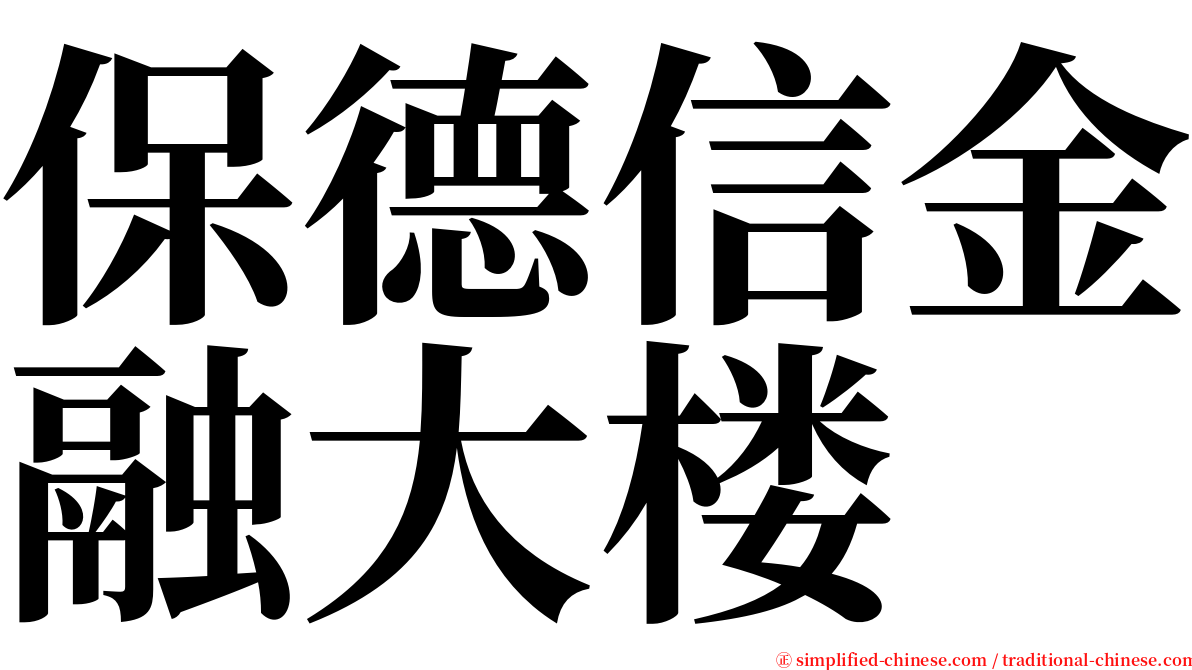 保德信金融大楼 serif font