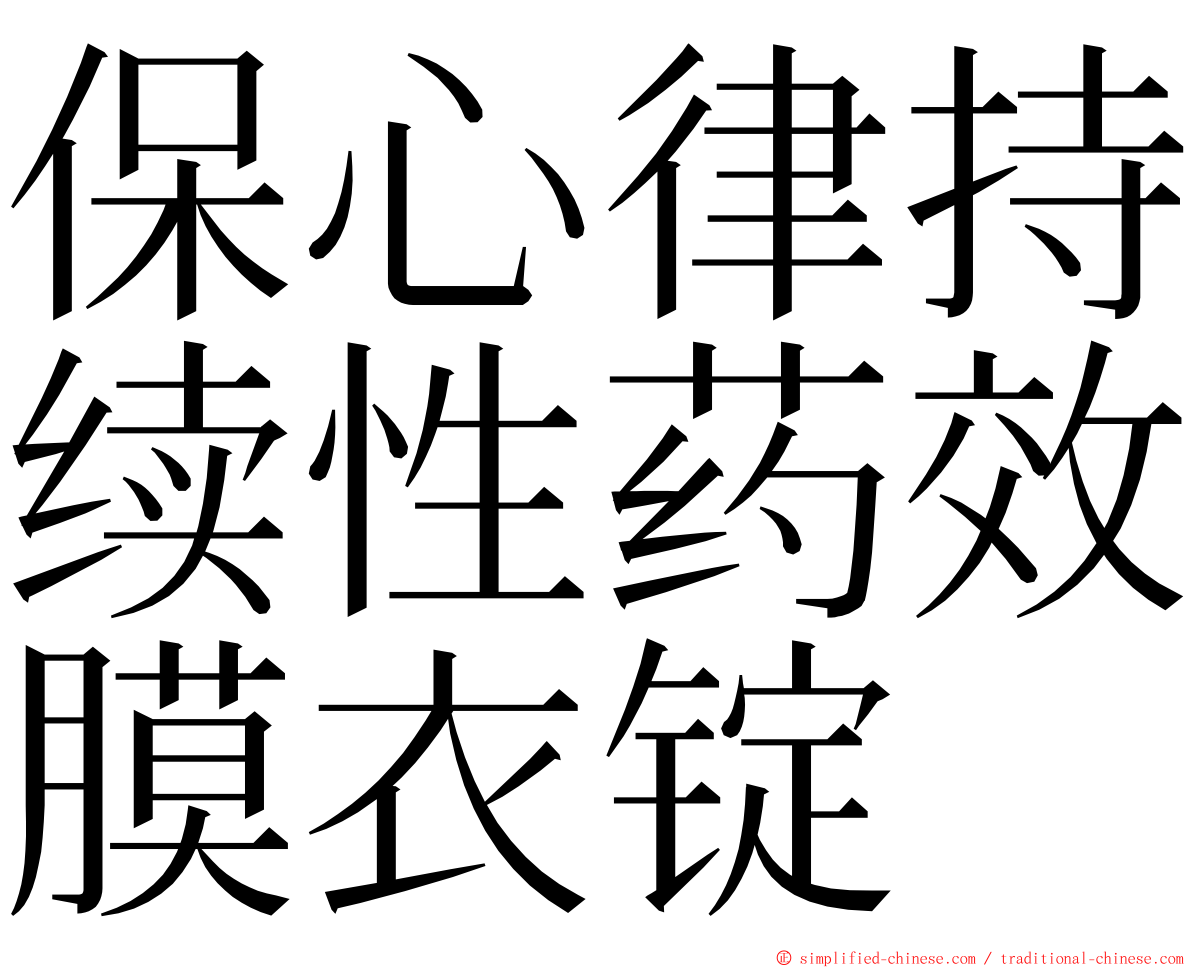 保心律持续性药效膜衣锭 ming font