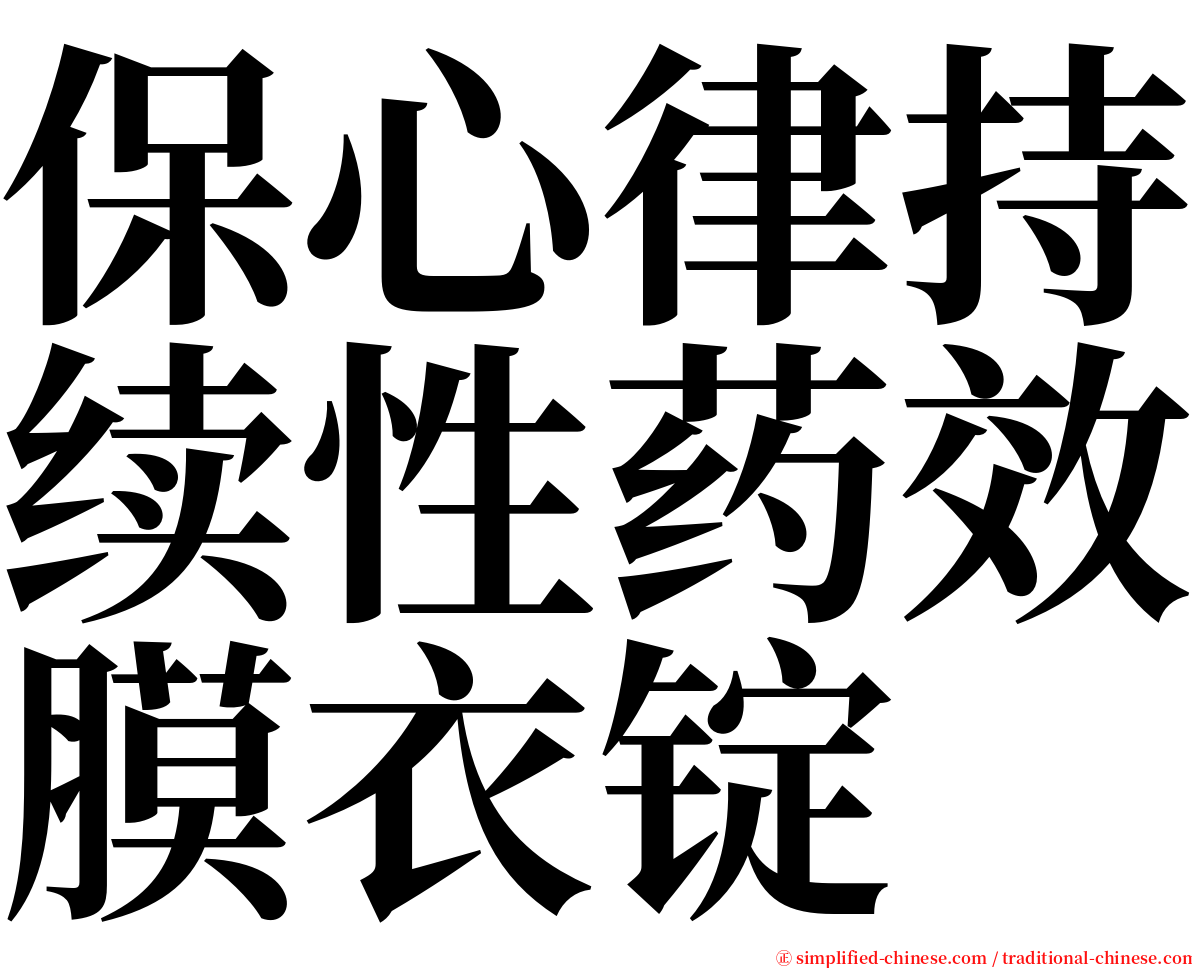 保心律持续性药效膜衣锭 serif font