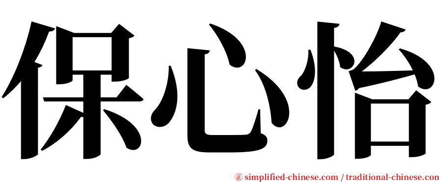 保心怡 serif font