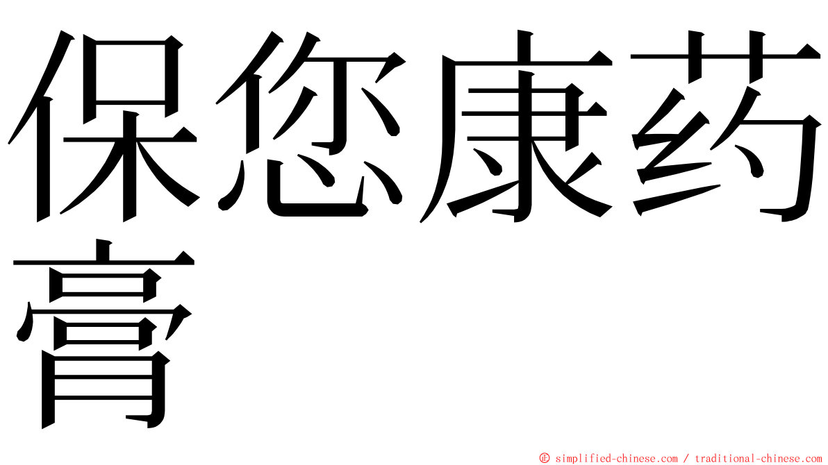 保您康药膏 ming font