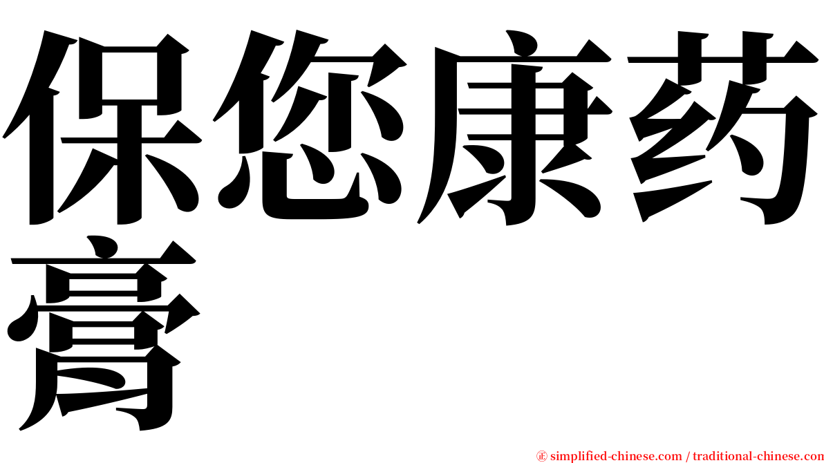 保您康药膏 serif font