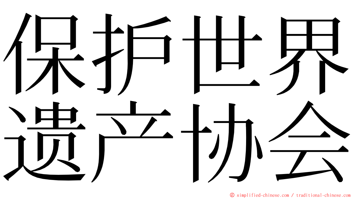 保护世界遗产协会 ming font