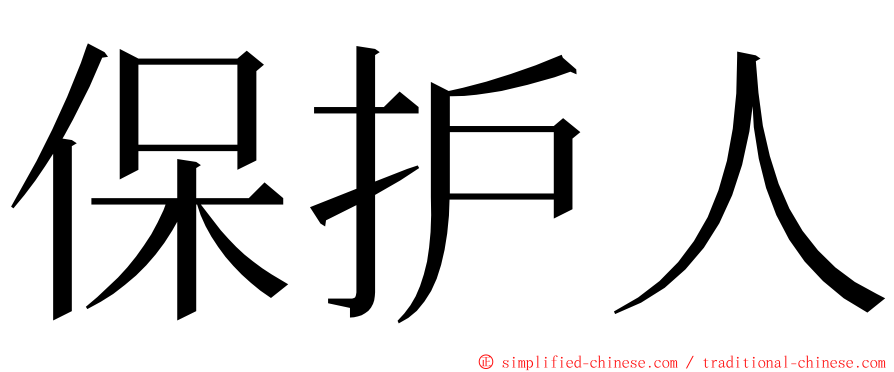 保护人 ming font