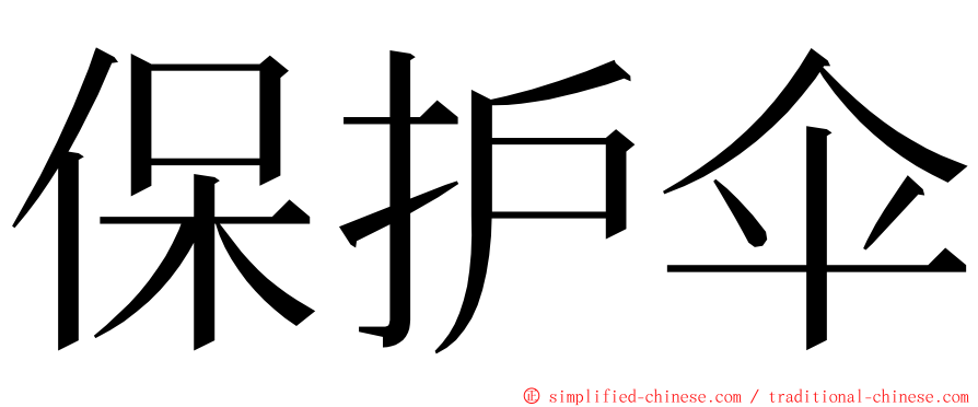 保护伞 ming font