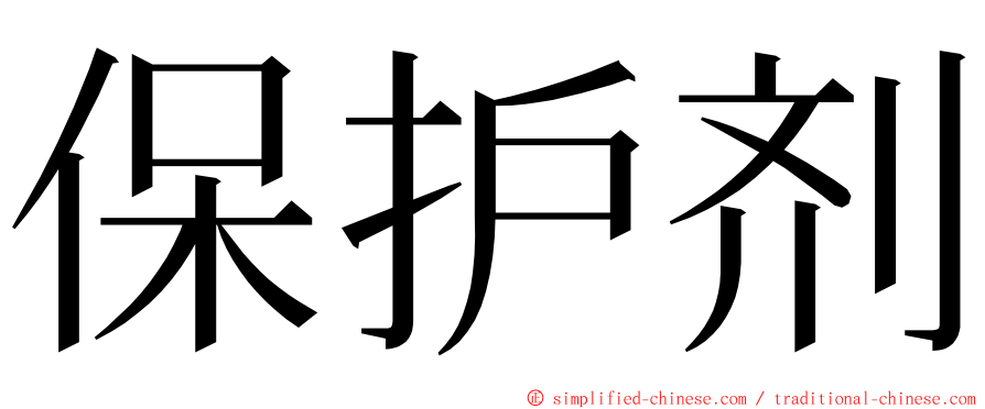 保护剂 ming font