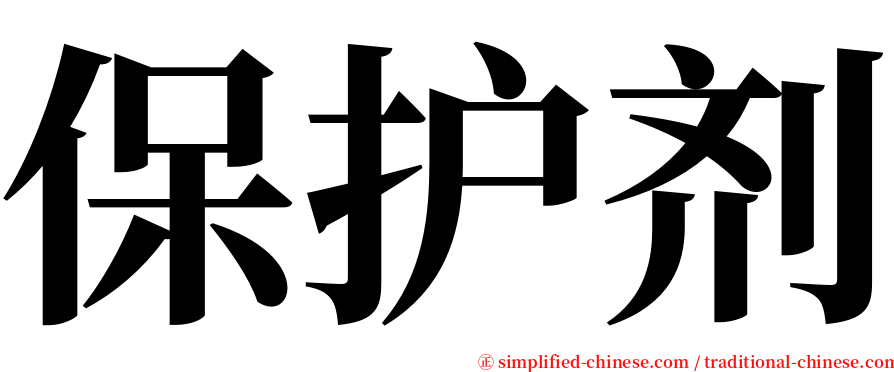 保护剂 serif font