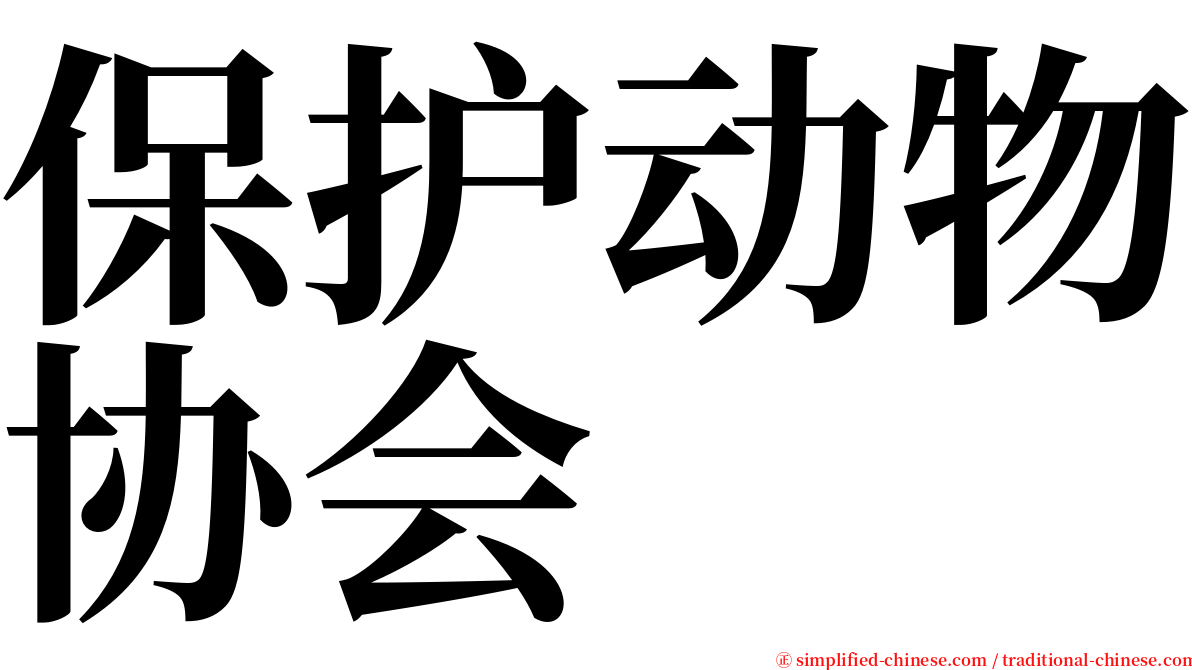 保护动物协会 serif font