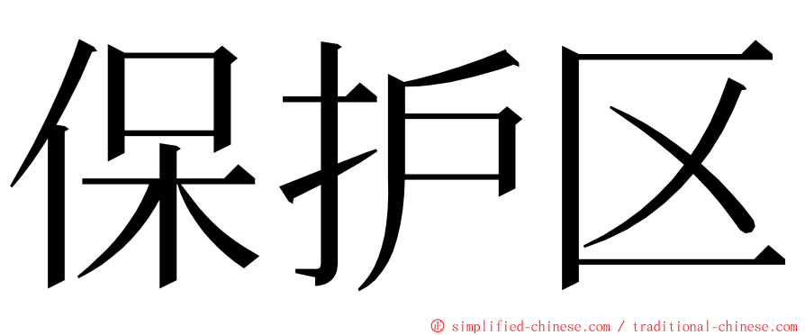 保护区 ming font