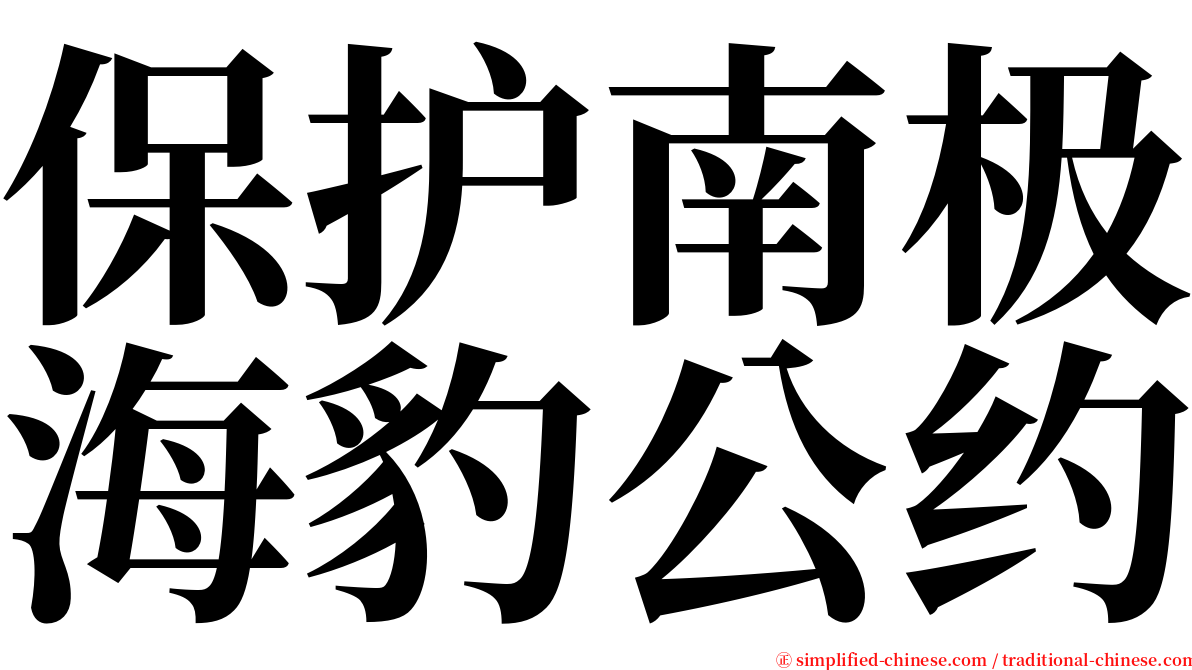 保护南极海豹公约 serif font