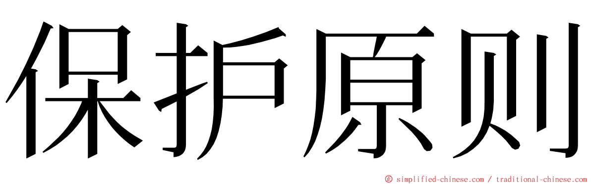 保护原则 ming font