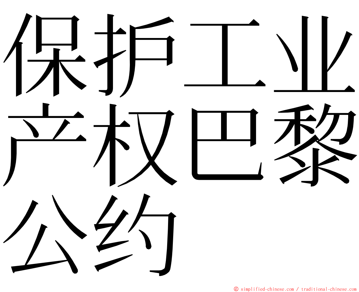 保护工业产权巴黎公约 ming font