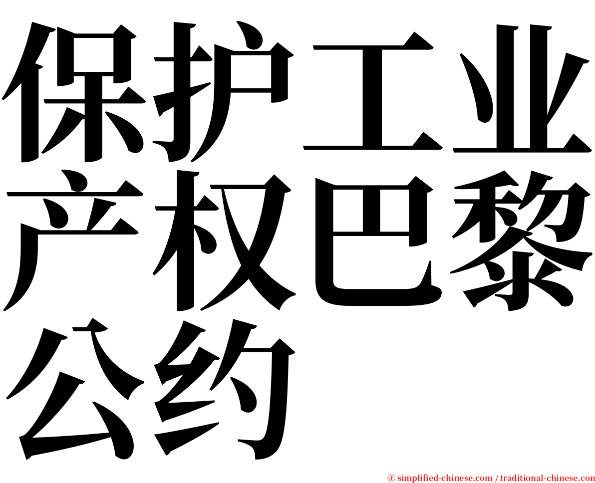 保护工业产权巴黎公约 serif font