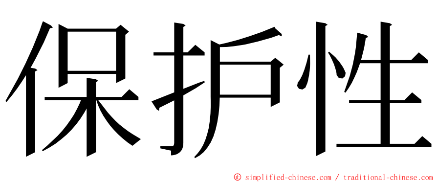 保护性 ming font