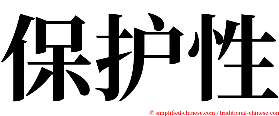 保护性 serif font