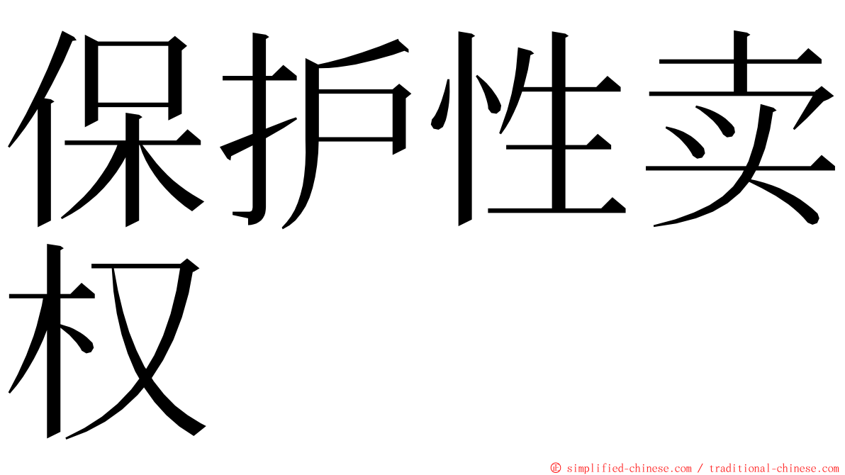 保护性卖权 ming font