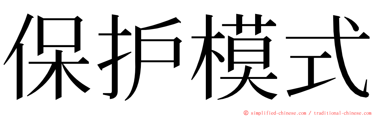 保护模式 ming font