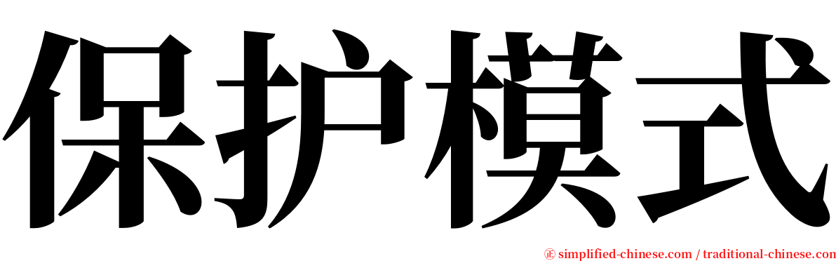 保护模式 serif font