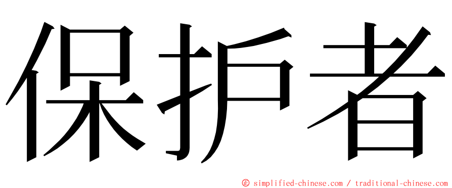 保护者 ming font