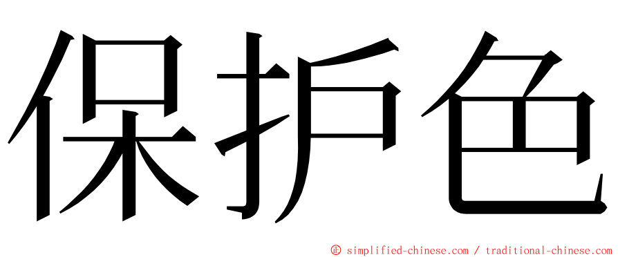 保护色 ming font