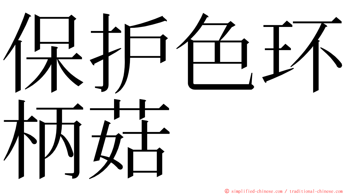 保护色环柄菇 ming font