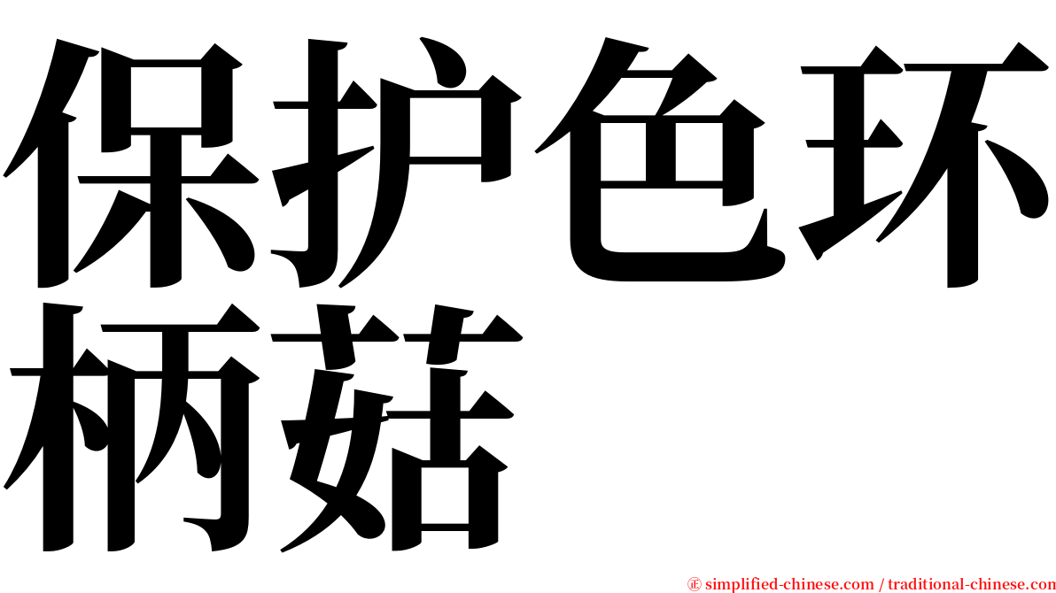 保护色环柄菇 serif font