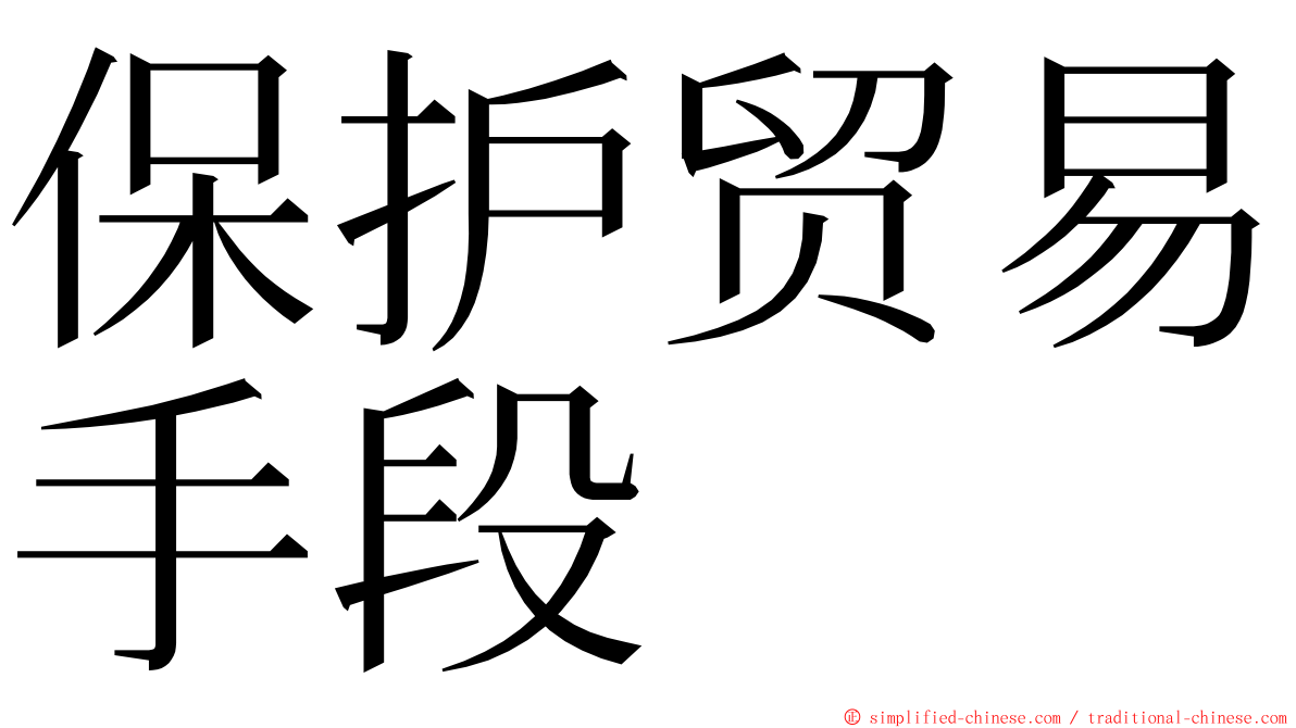 保护贸易手段 ming font