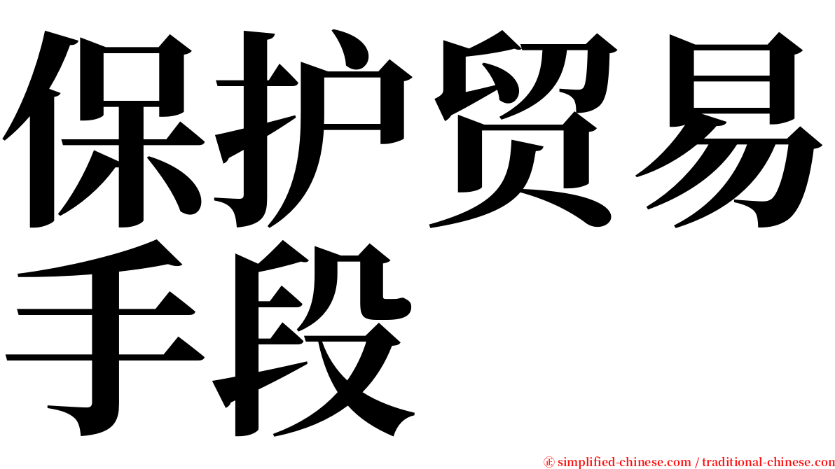 保护贸易手段 serif font