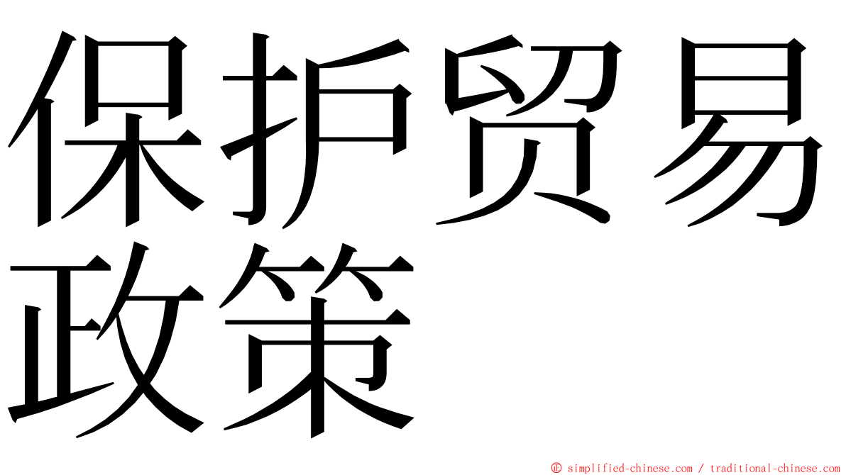 保护贸易政策 ming font