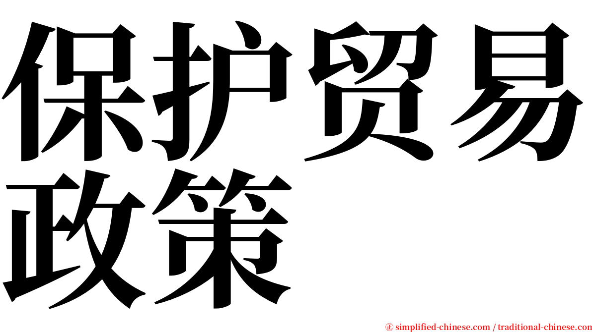 保护贸易政策 serif font