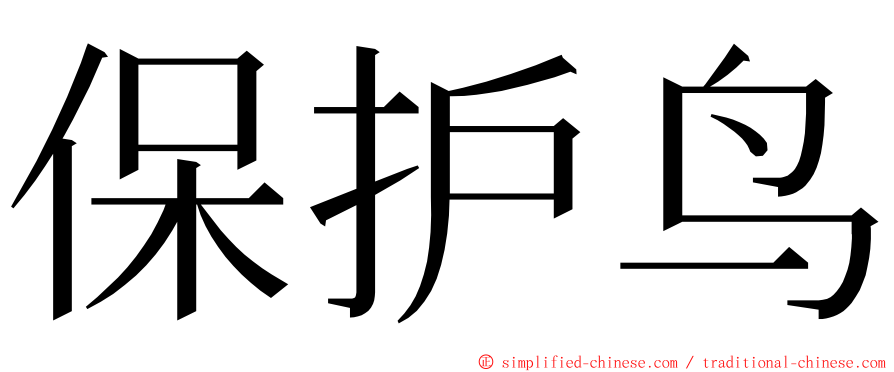 保护鸟 ming font