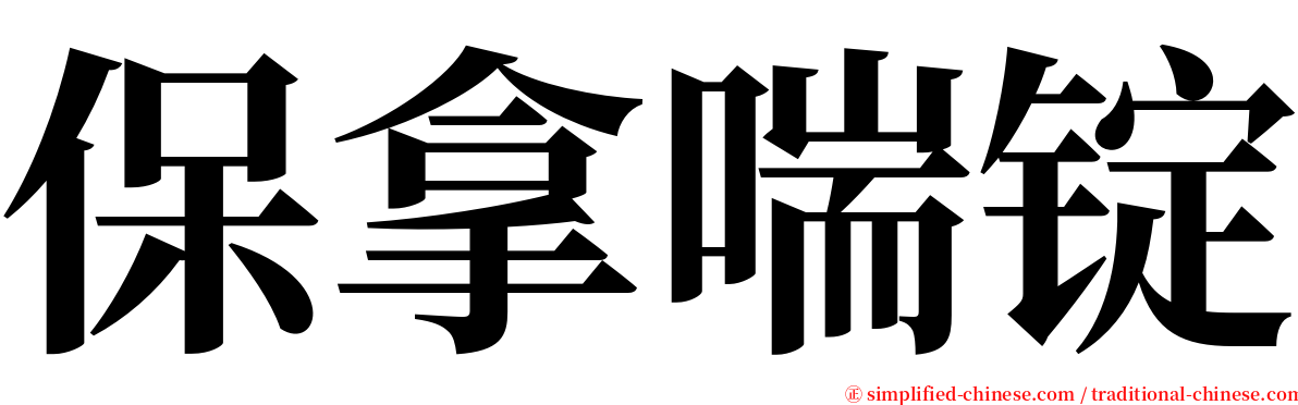 保拿喘锭 serif font