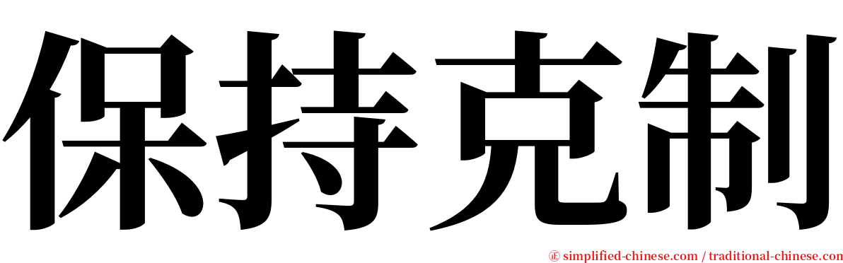 保持克制 serif font