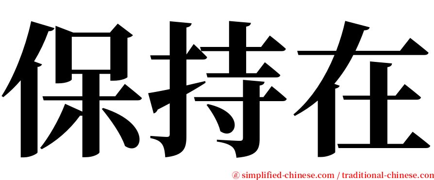 保持在 serif font