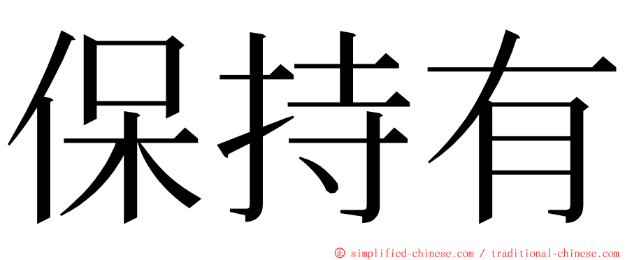 保持有 ming font