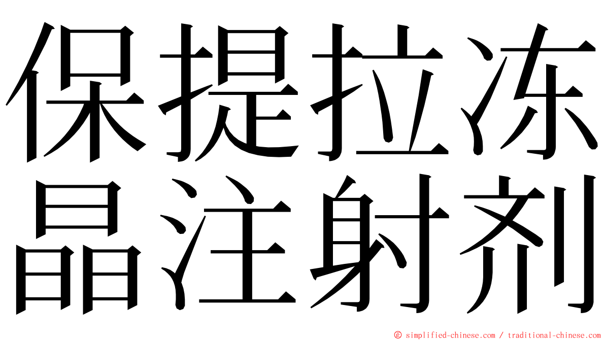 保提拉冻晶注射剂 ming font