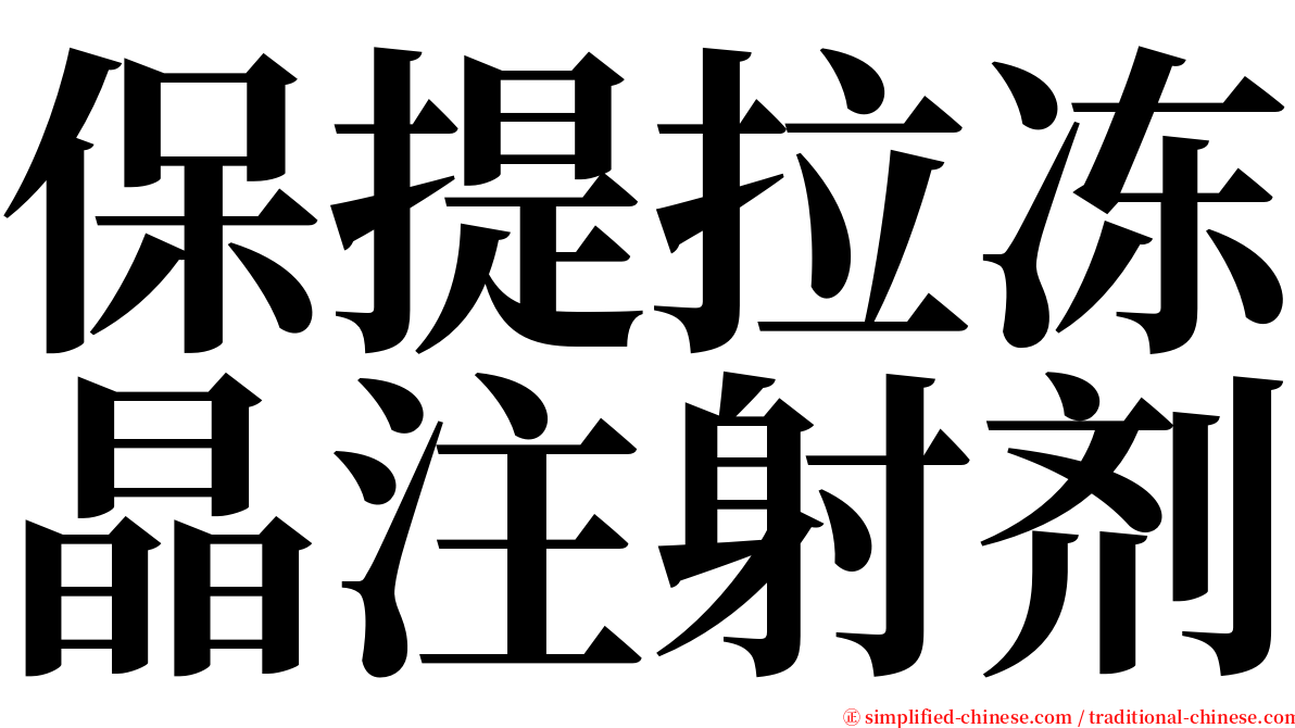 保提拉冻晶注射剂 serif font