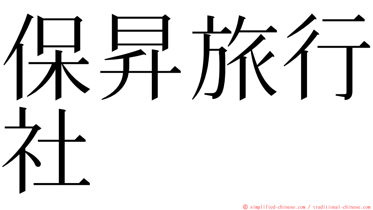 保昇旅行社 ming font