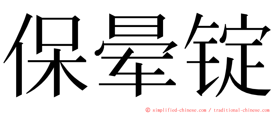 保晕锭 ming font