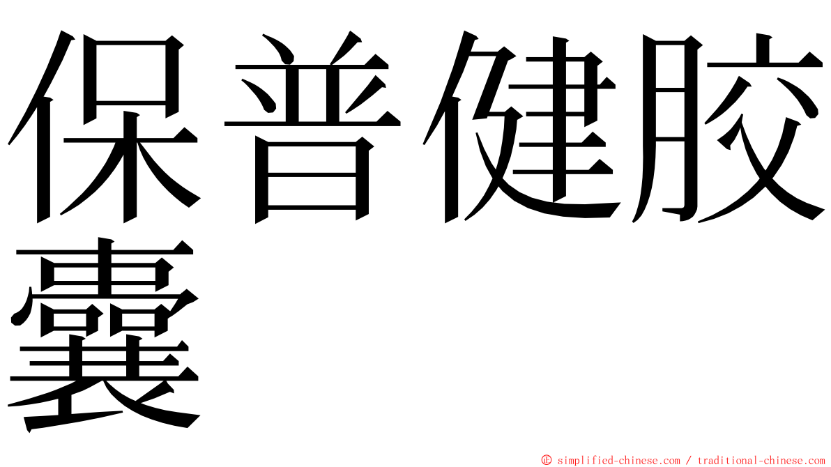 保普健胶囊 ming font