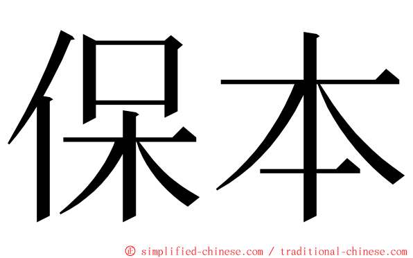 保本 ming font