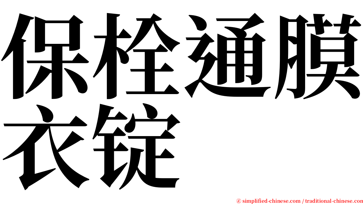 保栓通膜衣锭 serif font