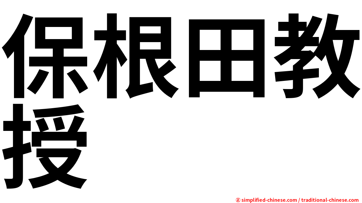 保根田教授