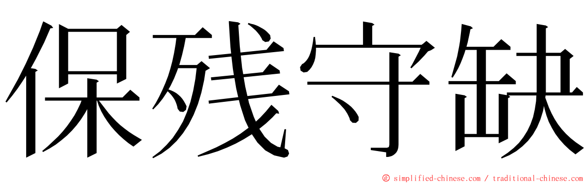 保残守缺 ming font