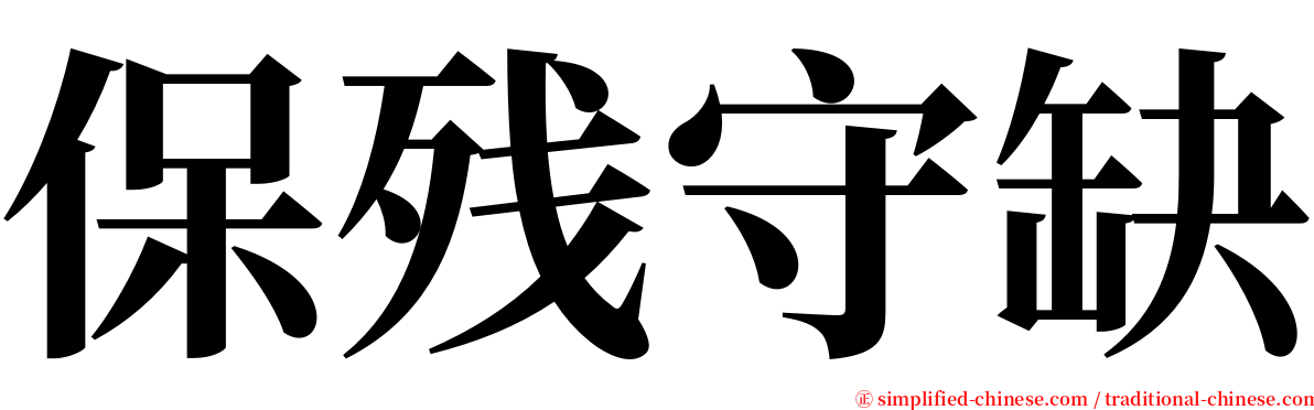 保残守缺 serif font