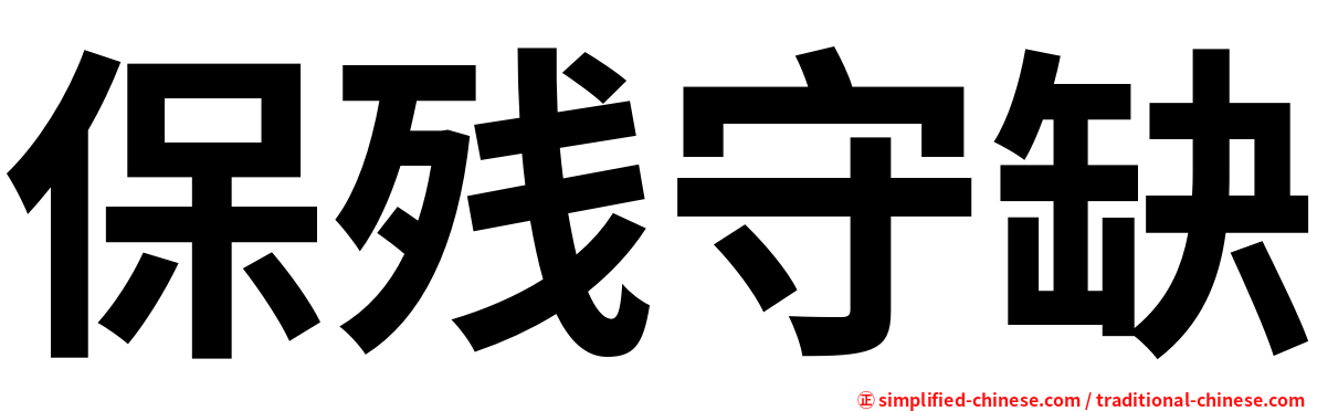 保残守缺