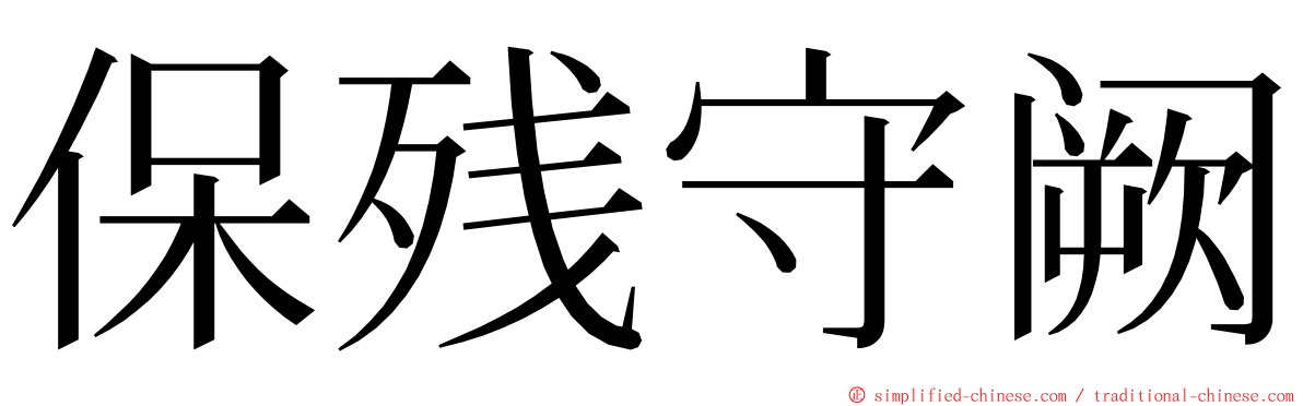 保残守阙 ming font